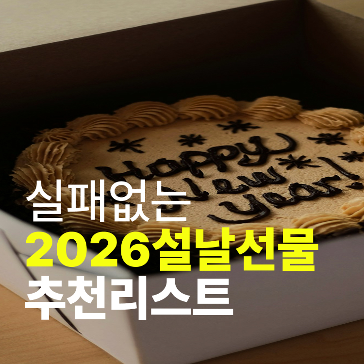 실패없는2026설날선물추천리스트